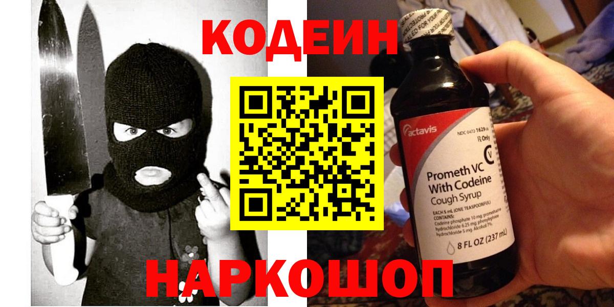 Сафоново  Codein напиток Lean (лин)  Вход с VPN 