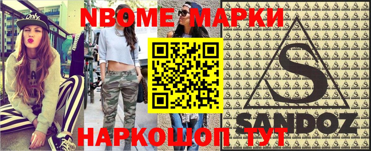 Марки NBOMe 1500мкг Сафоново